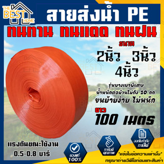 สายส่งน้ำ PE 2นิ้ว 3 นิ้ว 4 นิ้ว ขนาดความยาว 100 เมตร สายส่งน้ำพีอี 100 เมตร สาย PE 2,3,4 นิ้ว สายส่งน้ำผ้าใบ