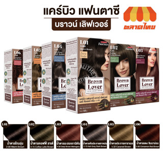 ครีมเปลี่ยนสีผม แคร์บิว แฟนตาซี บราวน์ เลิฟเวอร์ แฮร์คัลเลอร์ครีม Carebeau Brown Lover hair color cream 55g.