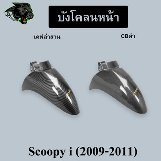 บังโคลนหน้า Scoopy I (2009-2011) เคฟล่า พร้อมเคลือบเงา ฟรี!!! สติ๊กเกอร์ AKANA 1 ชิ้น