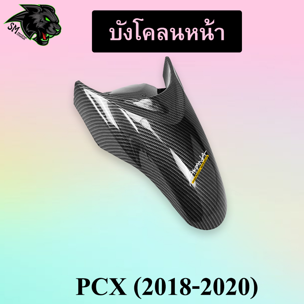 บังโคลนหน้า PCX (2018-2020) เคฟล่าลายสาน 5D พร้อมเคลือบเงา ฟรี!!! สติ๊กเกอร์ AKANA 1 ชิ้น