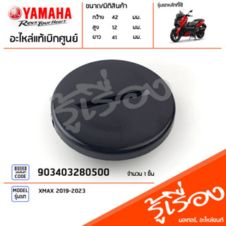 903403280500 ฝาปิด ฝาปิดครอบแคร้งด้านขวา แท้เบิกศูนย์ YAMAHA XMAX 2019-2023