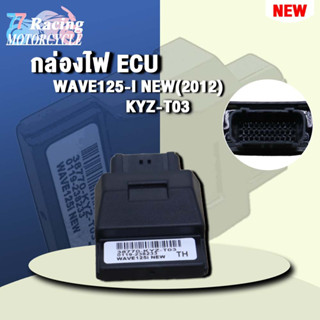 กล่องไฟ ECUเวฟ125i รหัส 38770-KYZ-T03 ควรสั่งตามรหัสของ กล่องไฟ ECU