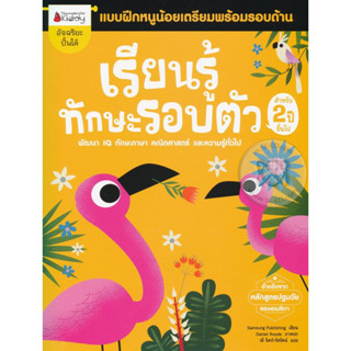 S เรียนรู้ทักษะรอบตัว สำหรับ 2 ปีขึ้นไป :ชุด แบบฝึกหนูน้อยเตรียมพร้อมรอบด้าน