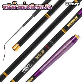 WEEBASS คันชิงหลิว - รุ่น หลิวด้ามม่วงมังกรเงิน คันเบ็ดตกปลา ชิงหลิว