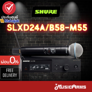 [ใส่โค้ดลด1000บ.] Shure SLXD24A/B58-M55 ไมโครโฟนไร้สาย SLXD24A/B58M55 ความถี่ 694-703MHzและ748-758MHz ไมโครโฟน Shure