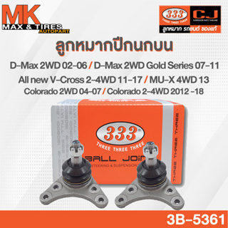 ลูกหมากปีกนกบน Isuzu D-max 2WD 02-06 / Gold Series 2WD 07-11/ V-cross 2-4WD 11-17 / Colorado 2WD 04-07 รหัส 3B-5361 333