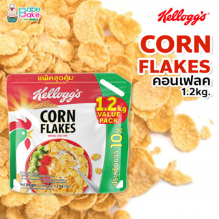 Kelloggs Cornflakes เคลล็อกส์ คอร์นเฟลก🌽 1.2 kg 🌽