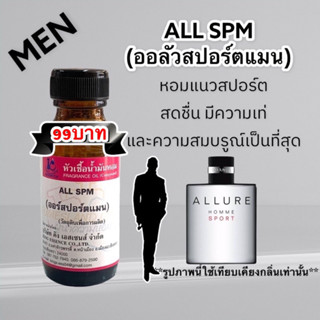 หัวเชื้อน้ำหอม100% กลิ่นออลัวสปอร์ต ALL SPM30ml.