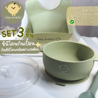 Heykiddo : SET 3ชิ้น กันเปื้อนซิลิโคน + ถ้วยซิลิโคนพร้อมฝาแถมช้อน สำหรับวัยบดป้อน วัยฝึกทาน 6m+