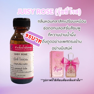 หัวเชื้อน้ำหอม100% กลิ่นจุ๊ยซี่โรส JUISY ROSE 30ml.