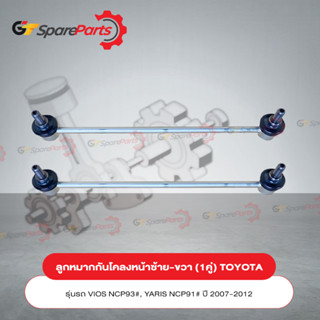 ลูกหมากกันโคลงหน้า (ราคาต่อ 1คู่) TOYOTA VIOS , YZRIS ปี 07-12 48820-0D020 (เป็นอะไหล่แท้ TOYOTA)