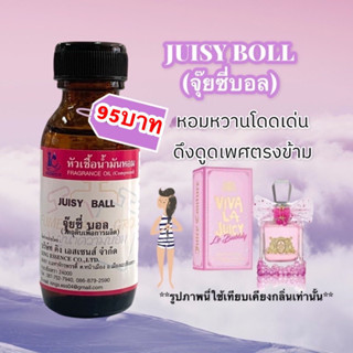 หัวเชื้อน้ำหอม100% กลิ่นจุ๊ยซี่บอล JUISY BOLL30ml