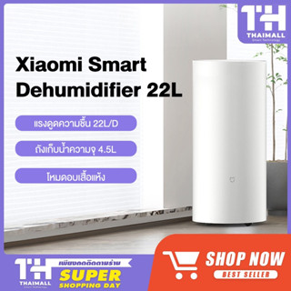 [รับคืนสูงสุด 1000C. code TWXZS3CL] Xiaomi Mi Mijia Smart Dehumidifier 22L - เครื่องลดความชื้นอัจฉริยะ (22 ลิตร)