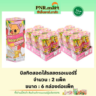 PNR.mart(12กล่อง) โคอะลามาร์ช รสสตรอเบอร์รี่ koala’s march strawberry / ขนมหมี บิสกิต ขนมทานเล่นอร่อย biscuit bear snack