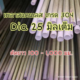 เพลาสแตนเลส SUS304 dia 25 มิลเต็ม ตัดยาว 100 - 1,000 มม.