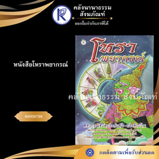 ✨ หนังสือโหราพยากรณ์ (หนังสือพระ/ดูดวง/ฤกษ์ยามสู่ขวัญ/ทำนายฝัน/เลขหวย/คลังนานาธรรม) | คลังนานาธรรม สังฆภัณฑ์