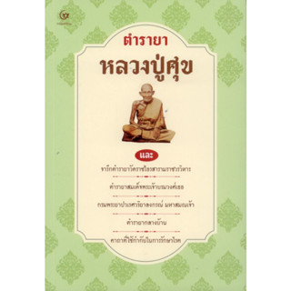 หนังสือ ตำรายาหลวงปู่ศุข