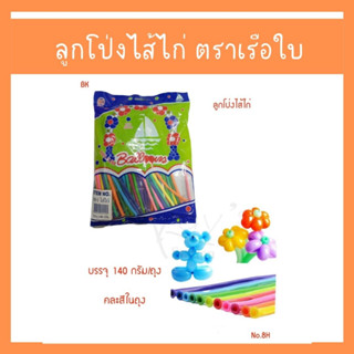 BK ลูกโป่ง ลูกโปงยาว ลูกโป่งไส้ไก่ No.8H (บรรจุ 140 กรัม)