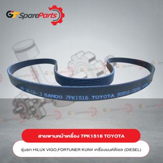 สายพานเครื่อง TOYOTA (7PK1516) HILUX VIGO ปี 05-13 90916-T2006 (เป็นอะไหล่แท้ TOYOTA)