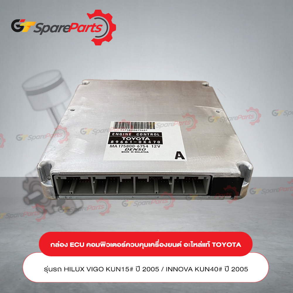 กล่องคอมพิวเตอร์ควบคุมเครื่องยนต์ (ECU) สำหรับรถยนต์โตโยต้า HILUX VIGO,INNOVA 89661-0K470 (เป็นอะไหล่แท้ TOYOTA)