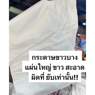 (แบ่งขาย)กระดาษ ขยำ ห่อแก้ว ห่อของ ยัดทรง สวย กันกระแทก ห่อเสื้อ