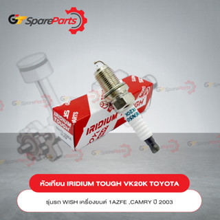 หัวเทียนเกรด IRIDIUM TOUGH โตโยต้า WISH 2.0,2.4 L ปี 03-09, CAMRY 2.0,2.5 ปี 02-11 08479-00806 (เป็นอะไหล่แท้ TOYOTA)