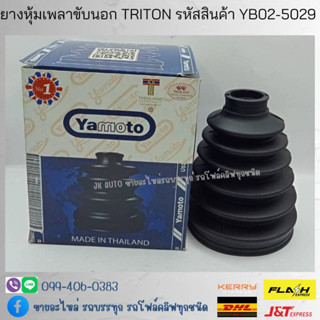 ยางหุ้มเพลาขับนอก MITSUBISHI TRITON 4WD รหัสสินค้า YB02-5029 ยี่ห้อ YAMOTO