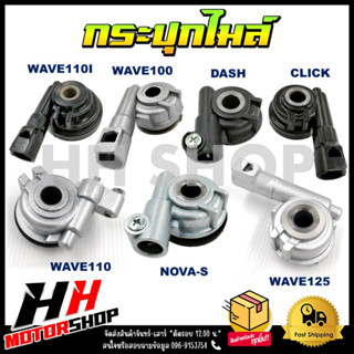 กระปุกไมล์ กระปุกวัดความเร็ว สำหรับมอเตอร์ไซค์ HONDA WAVE100/110/110I/125/CLICK/NOVA/DASH