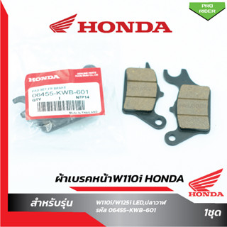 ผ้าเบรคหน้าW110i Honda