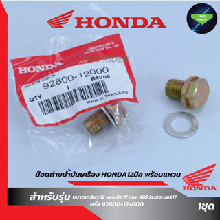 น๊อตถ่ายน้ำมันเครื่อง HONDA12มิล