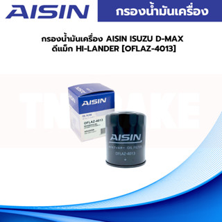 กรองน้ำมันเครื่อง AISIN ISUZU D-MAX ดีแม็ก HI-LANDER [OFLAZ-4013]