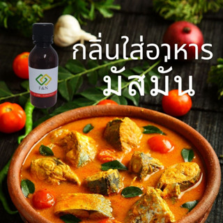 กลิ่นมัสมั่น สารแต่กลิ่นอาหารเข้มข้ม ขนาดทดลอง 50 กรัม MT00447 MASSAMAN  FLAVOR  (Oil soluble)