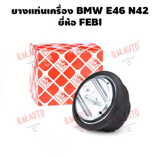 ยางแท่นเครื่อง ยางรองแท่นเครื่อง BMW E46 N42 ยี่ห้อ FEBI  (ราคาสินค้าต่อ 1 คู่)