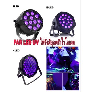 ไฟพาร์ PAR LED UV Black lightl ไฟพาร์ ยูวี แบล๊คไลท์ (มี 3ตัวเลือกให้กด  , 54LED*3wบาง,18LED3w,12led3w)
