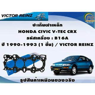 ชุดปะเก็น HONDA CIVIC V-TEC CRX รหัสเครื่อง : B16A ปี 1990-1993 / VICTOR REINZ