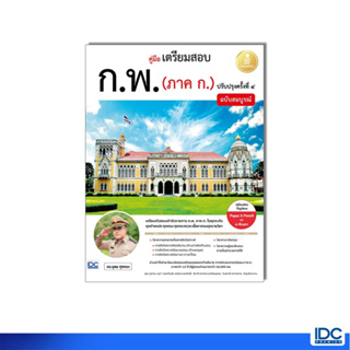 Infopress(อินโฟเพรส) หนังสือ คู่มือเตรียมสอบ ก.พ. (ภาค ก.) ฉบับสมบูรณ์ ปรับปรุงครั้งที่ ๔ (74619)