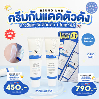 (พร้อมส่ง) กันแดดเนื้อเอสเซนส์ Round Lab Birch Juice Moisturizing Sunscreen SPF50+ PA++++