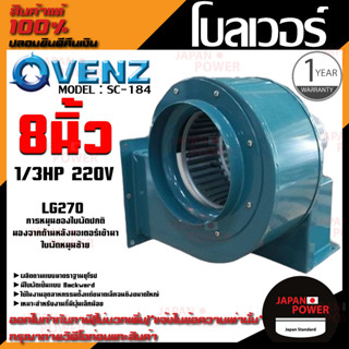 VENZ โบลเวอร์ รุ่น SC-184 VENZ 8 นิ้ว 1/3HP 220V ดูดอากาศ โบเวอร์ ระบายอากาศ หอยโข่ง