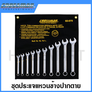 CROSSMAN ชุดประแจแหวน-ปากตาย แบบบาง ขนาด 10 มม. - 22 มม. ร่น 92-075 (10 ชิ้นชุด) (Metric Thin Combination Wrench Set)