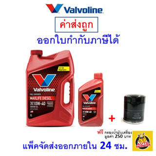 ✅ส่งไว | ใหม่ | ของแท้ ✅ น้ำมันเครื่อง Valvoline วาโวลีน MaxLife Fully Synthetic ดีเซล สังเคราะห์ 100% SAE 10W-40 10W40