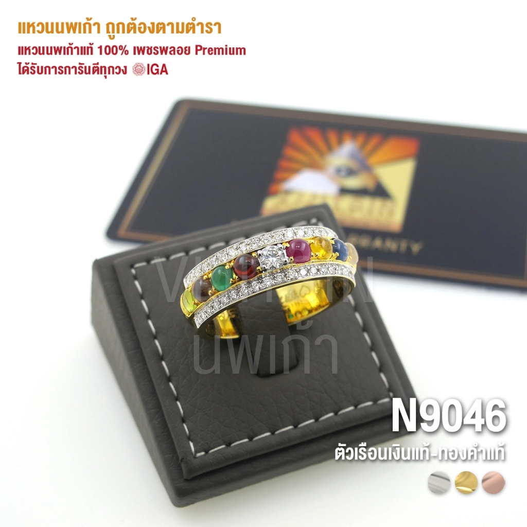 [N9046] แหวนนพเก้าแท้ 100% เพชรพลอย Premium ตัวเรือนทองแท้ มีการันตี IGA ทุกวง