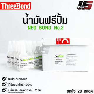 NEO BOND น้ำยาฟรีปั๊ม(1กล่อง 20หลอด) No.2 FREE PUMP OIL 30,000 Cps