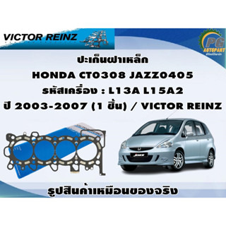 ชุดปะเก็น HONDA CT0308 JAZZ0405 รหัสเครื่อง : L13A L15A2 ปี 2003-2007 / VICTOR REINZ