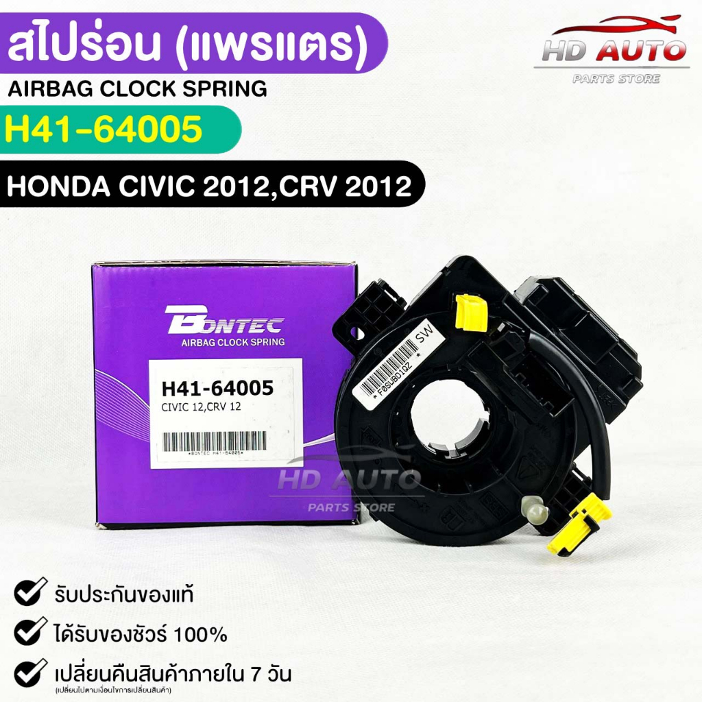 สไปร่อน แพรเเตรรถยนต์ BONTEC HONDA CIVIC ปี 2012,CRV ปี 2012 รหัส H41-64005 ฮอนด้าซีวิค , ซีอาร์วี บ