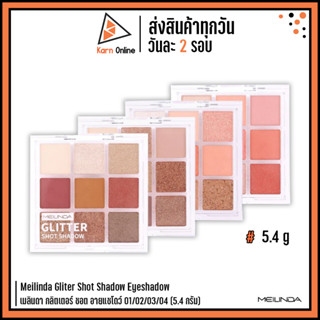 Meilinda Gliter Shot Shadow Eyeshadow เมลินดา กลิตเตอร์ ชอต อายแชโดว์ (5.4 กรัม)