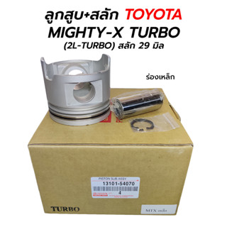 ลูกสูบ+สลัก TOYOTA MIGHTY-X(MTX) เทอร์โบ ไมตี้เอ็กซ์ (2L-TURBO) **สลักโต 29 มิล (1 ชุด / 4 ลูก)