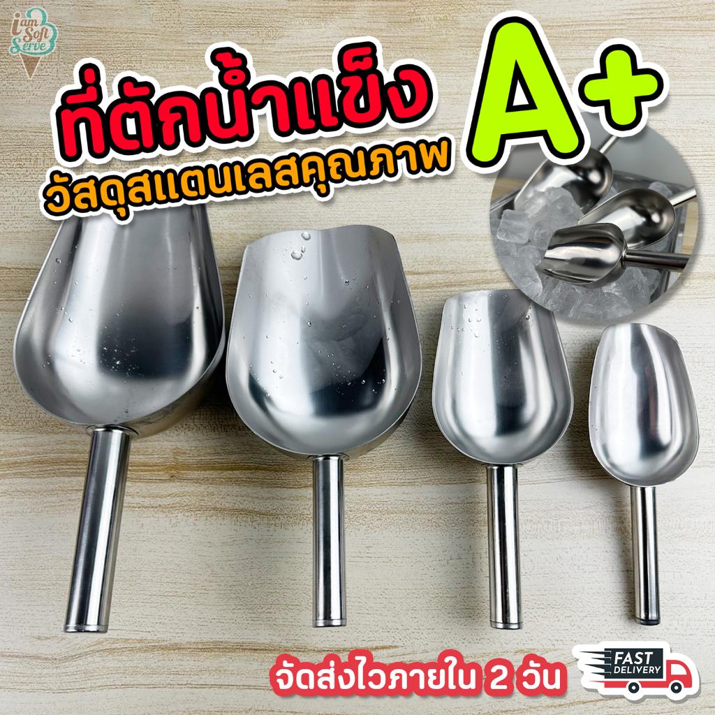 ที่ตักน้ำแข็ง ข้าวสาร แป้งมัน ทราย ที่ตักอเนกประสงค์ วัสดุสแตนเลส ทนทาน ใช้งานได้นาน