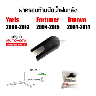 195 ฝาครอบก้านปัดน้ำฝนหลัง Toyota Fortuner 2004-2015,Yaris 2006-2013,lnnova 2004-2014 แท้เบิกห้าง100%