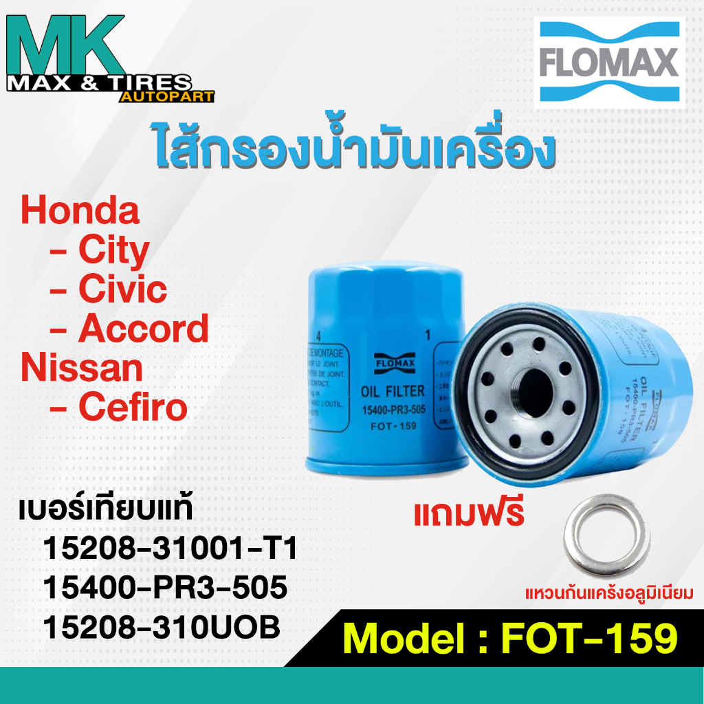 ไส้กรองน้ำมันเครื่อง Honda City Civic Accord / Nissan Cefiro FOT-159 FLOMAX (แถมฟรีแหวนก้นแคร้ง)