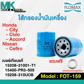 ไส้กรองน้ำมันเครื่อง Honda City Civic Accord / Nissan Cefiro FOT-159 FLOMAX (แถมฟรีแหวนก้นแคร้ง)